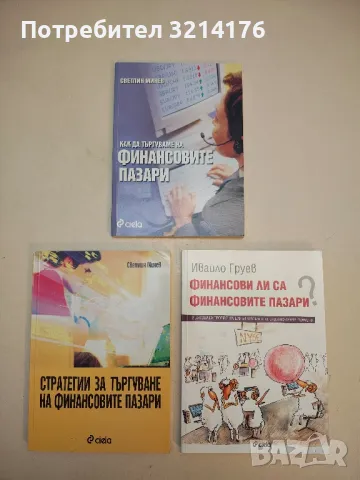 100% Forex - учим и печелим заедно - Ангел Даражанов, Васил Банов, Мирослав Козаров, снимка 2 - Специализирана литература - 50377564