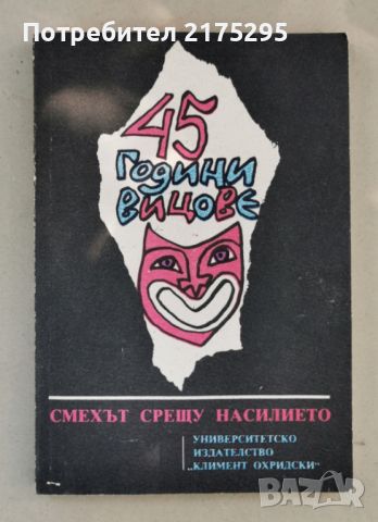 45 г. вицове- смехът срещу насилието-изд.1990г., снимка 1 - Други - 46626952