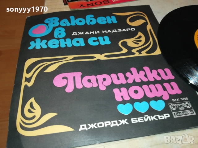 ДЖОРДЖ БЕЙКЪР//ДЖАНИ НАДЗАРО-МАЛКА ПЛОЧА 2010251934, снимка 11 - Грамофонни плочи - 52121928