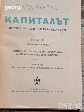 капиталът том 1 и 3 Карл Маркс 16/2, снимка 6 - Специализирана литература - 45255782