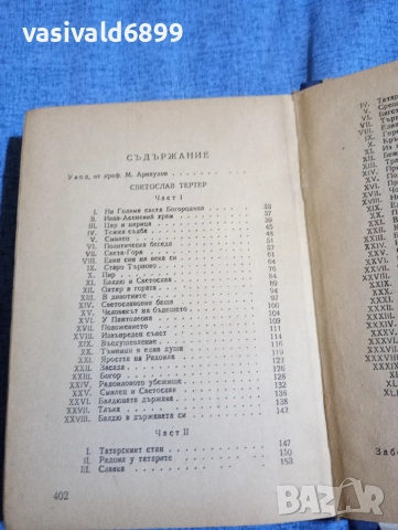 Иван Вазов - избрано том 18, снимка 5 - Българска литература - 52685444