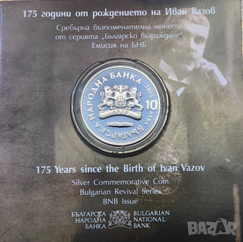 10 лева 2025 година Иван Вазов, снимка 2 - Нумизматика и бонистика - 50956096