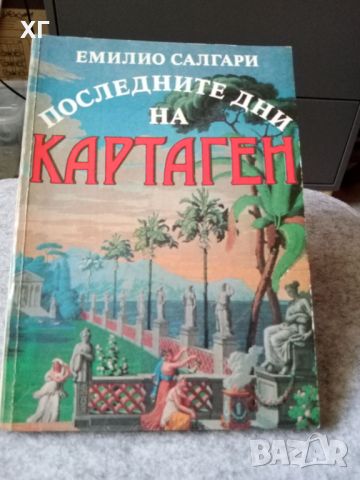 Приключенски Романи - Емилио Салгари и други - 5лв.за бр., снимка 2 - Художествена литература - 46601106