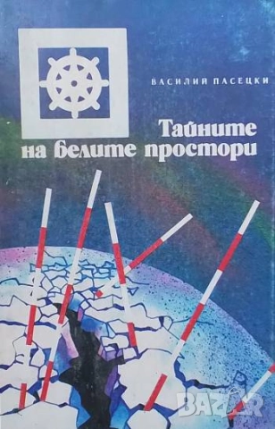 Тайните на белите простори Василий Пасецки