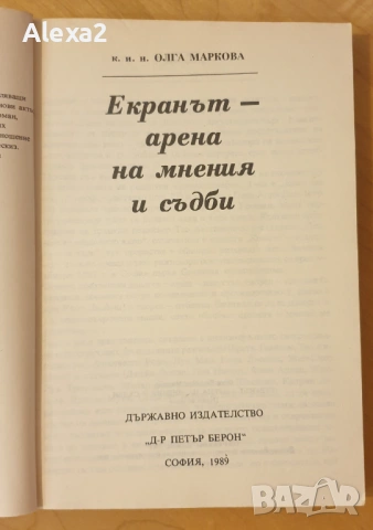 " Екранът - арена на мнения и съдби " - Олга Маркова, снимка 2 - Българска литература - 53582010