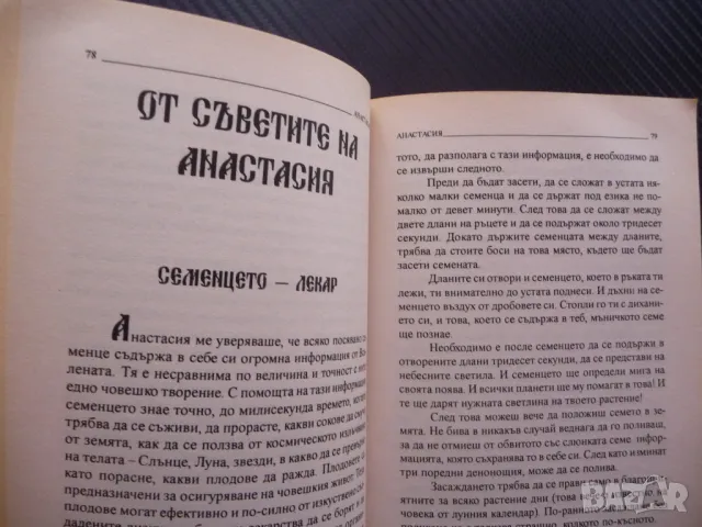 Анастасия Владимир Мегре книга 1 Звънтящите кедри на Русия, снимка 3 - Езотерика - 48205264