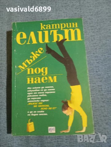 Катрин Елиът - Мъже под наем 