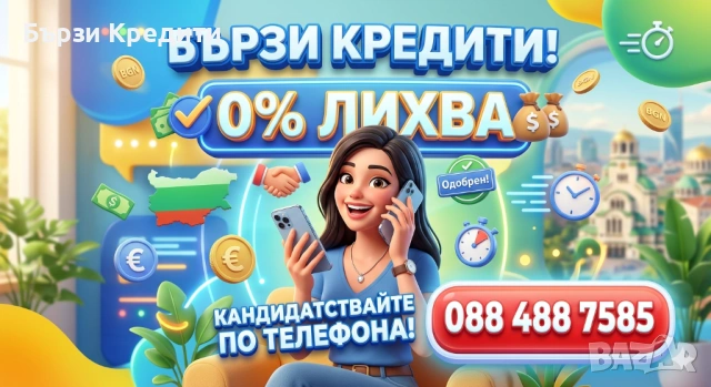 Бърз кредит безлихвен