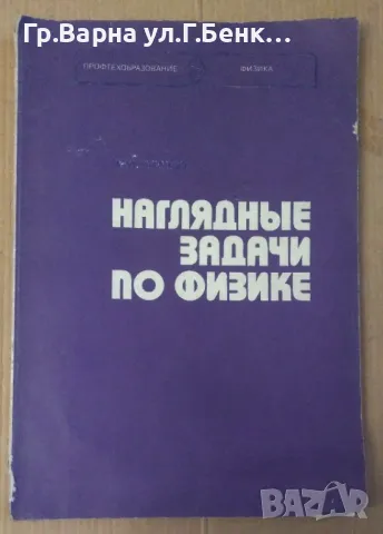 Нагляднъие задачи по физике М.А.Ушаков 10лв, снимка 1 - Специализирана литература - 48679864