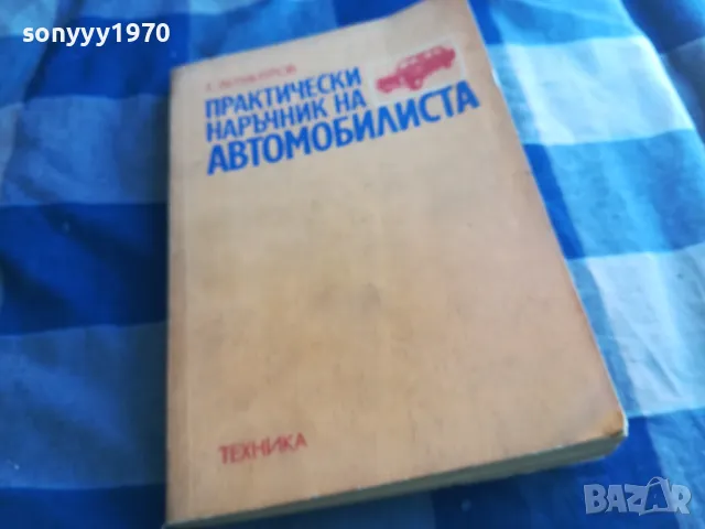 АВТОМОБИЛИСТА 1201251707, снимка 3 - Специализирана литература - 48653209