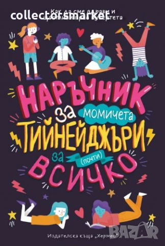 Наръчник за момичета тийнейджъри за (почти) всичко