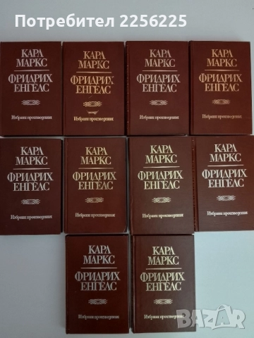 Карл Маркс и Фридрих Енгелс ( том 1 - 10 )