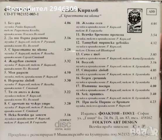 Райко Кирилов - С красотата на икона(1998), снимка 3 - CD дискове - 46893045