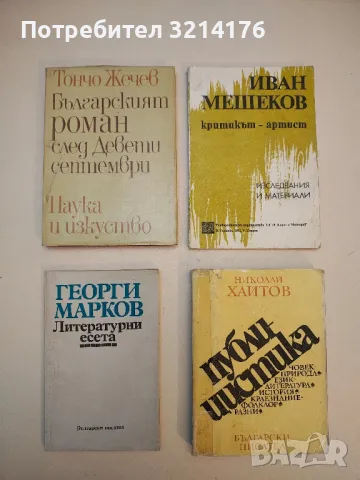 Идеи и мотиви на отчуждението в западната литература. Том 1. От "Робинзон" до "Манифеста" Ц. Стоянов, снимка 3 - Специализирана литература - 50057135