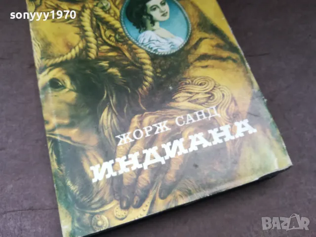 ИНДИАНА-ЖОРЖ САНД 2904251312, снимка 3 - Художествена литература - 50080414