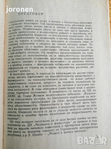 "Мъжът и жената интимно"- Зигфрид Шнабл, снимка 5 - Специализирана литература - 53279829