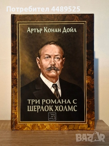 Книга "Три романа с Шерлок Холмс" - Артър Конан Дойл