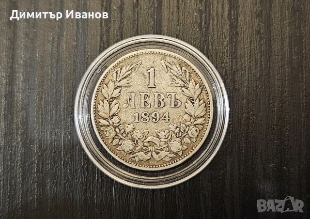 Монета 1 лев 1894 г. - Княжество България