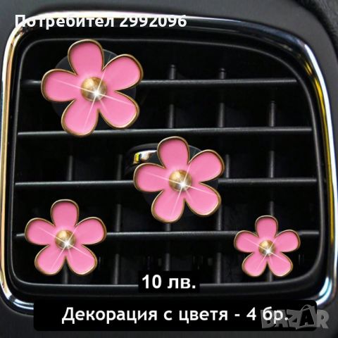 РАЗПРОДАЖБА на автоаксесоари в розов цвят х 10 лв. , снимка 5 - Аксесоари и консумативи - 45763248