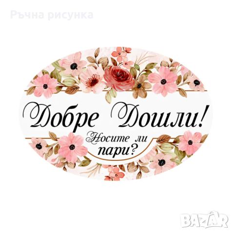 Парти надпис "Добре дошли! Носите ли пари?", снимка 1 - Декорация за дома - 46548961