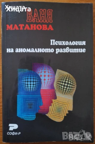 Теоретични основи на възпитанието;Методи психологични изследвания;Психолингвистични изследвания   , снимка 4 - Енциклопедии, справочници - 17614437