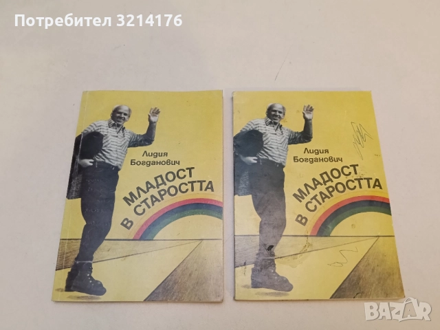 Младост в старостта - Лидия Богданович 