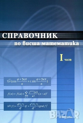 Математически анализ част 1 и 2, снимка 11 - Специализирана литература - 36165579