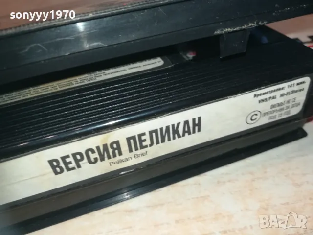 ВЕРСИЯ ПЕЛИКАН-VHS VIDEO ORIGINAL TAPE 1109241645, снимка 11 - Други жанрове - 47200583