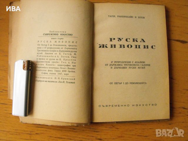 Руска живопис. Издателство „СЪВРЕМЕННО ИЗКУСТВО“., снимка 3 - Енциклопедии, справочници - 46530966