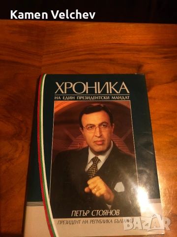 Петър Стоянов- хроника на един президентски мандат, снимка 6 - Българска литература - 53138851