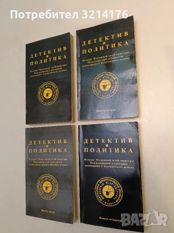 Детектив и политика. Вып. 1-2 / 1991 – Колектив, снимка 4 - Специализирана литература - 53444621