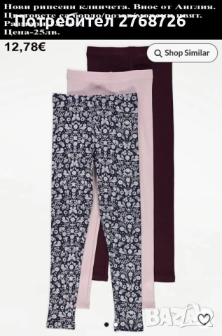 Нови клинчета, внос от Англия, част 2, снимка 8 - Детски клинове - 46816365