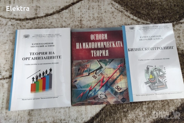 Учебници/книги по финанси, счетоводтсво, мениджмънт и управление , снимка 3 - Специализирана литература - 53692225