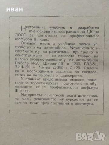 Учебник за шофьора,трети клас - Б.Табаков,Д.Георгиев,А.Павлов  - 1958г., снимка 4 - Специализирана литература - 45118611