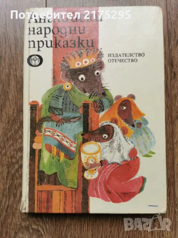 Английски народни приказки - изд.1984г.