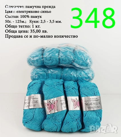 Евтини прежди в малки количества - нови и остатъци , снимка 18 - Други - 52042530