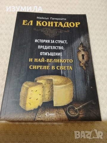 Ел Контадор - Майкъл Патернити