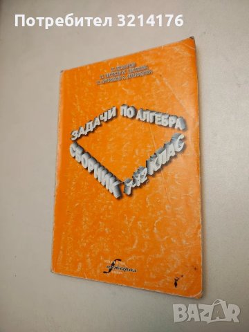 Сборник задачи по алгебра за 7.-12. клас - Колектив, снимка 1 - Учебници, учебни тетрадки - 48239424