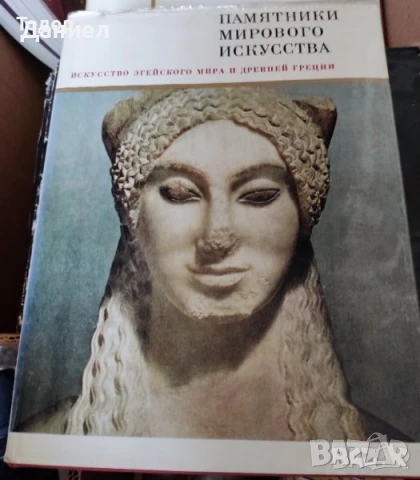 Памятники мирового искусства. Паметници на световното изкуство.