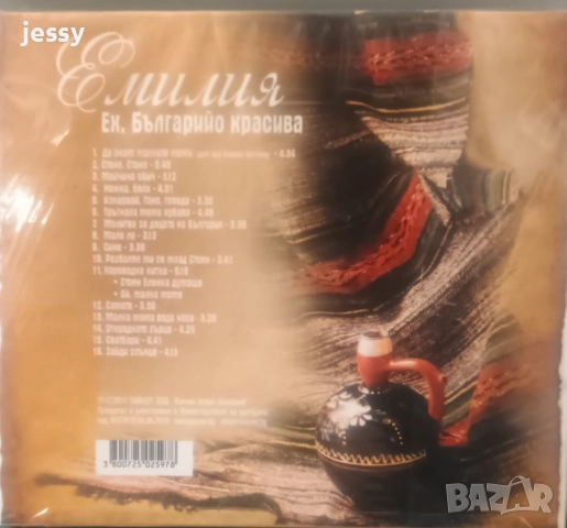 Емилия - Колекция от дискове, снимка 15 - CD дискове - 40687556
