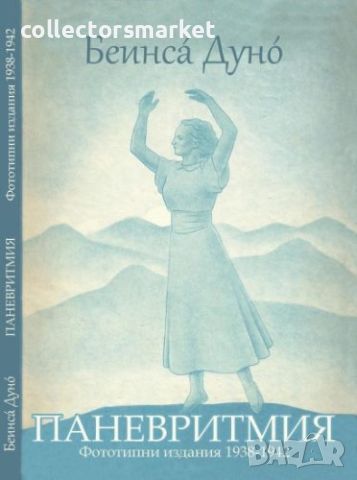 Паневритмия: фототипни издания 1938 - 1942 г., снимка 1 - Езотерика - 46307888