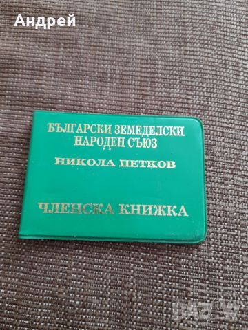 Стара Членска книжка БЗНС Никола Петков, снимка 1 - Други ценни предмети - 45118509