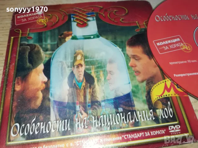 ОСОБЕНОСТИ НА НАЦИОНАЛНИЯ ЛОВ ДВД 0503250838, снимка 2 - DVD филми - 49367073