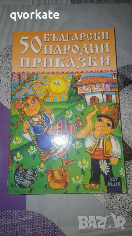 50 Български народни приказки, снимка 1 - Детски книжки - 48545434