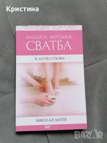 Нашата мечтана сватба , снимка 1 - Други - 47185475