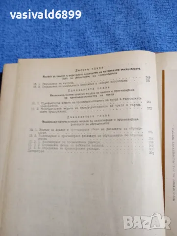 "Приложение на математическите методи в икономиката и планирането на вътрешната търговия", снимка 8 - Специализирана литература - 48465902
