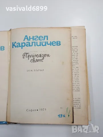 Ангел Каралийчев - Приказен свят том 1 , снимка 4 - Детски книжки - 48113877