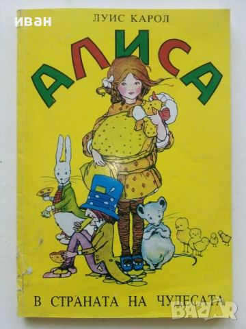 Алиса в страната на чудесата - Луис Карол - 1991г., снимка 1 - Детски книжки - 45602232