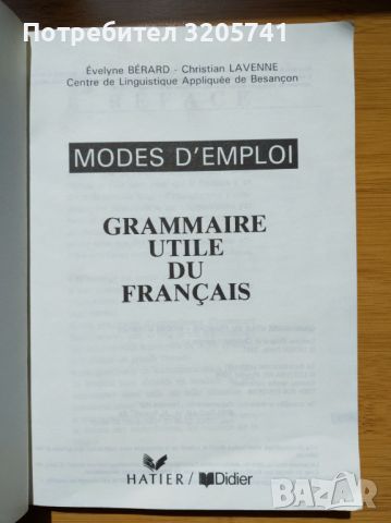 Френска граматика – помагало, издателство Didier, снимка 2 - Чуждоезиково обучение, речници - 45450045