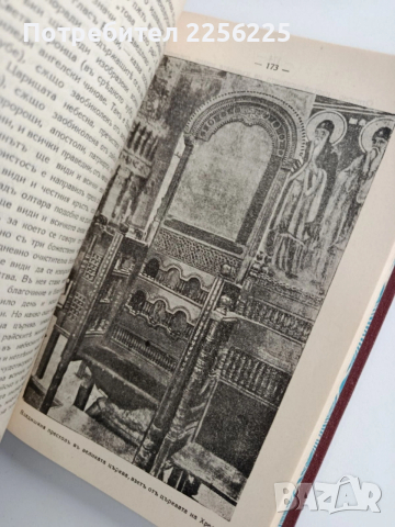 Св. Иванъ, Велики Рилски чудотворецъ и неговия монастиръ, снимка 9 - Специализирана литература - 54016990